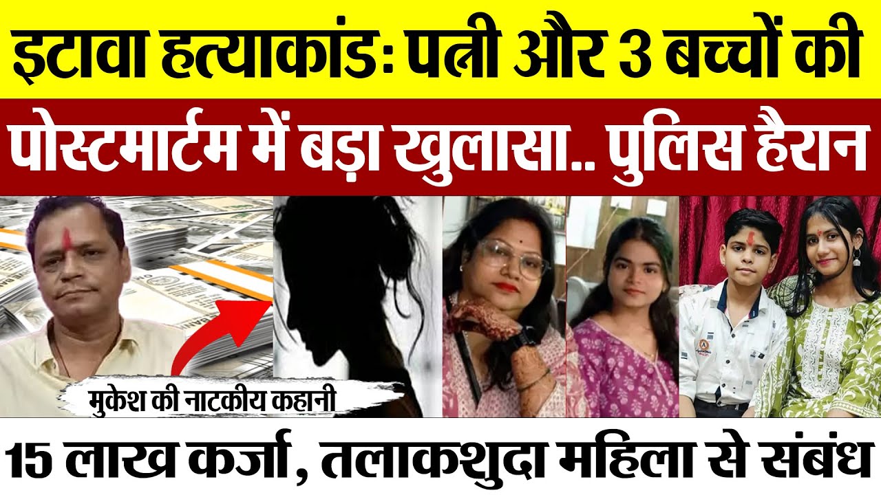 Etawah News | इटावा हत्याकांड: पत्नी और 3 बच्चों की पोस्टमार्टम में बड़ा खुलासा, Police भी हुई हैरान