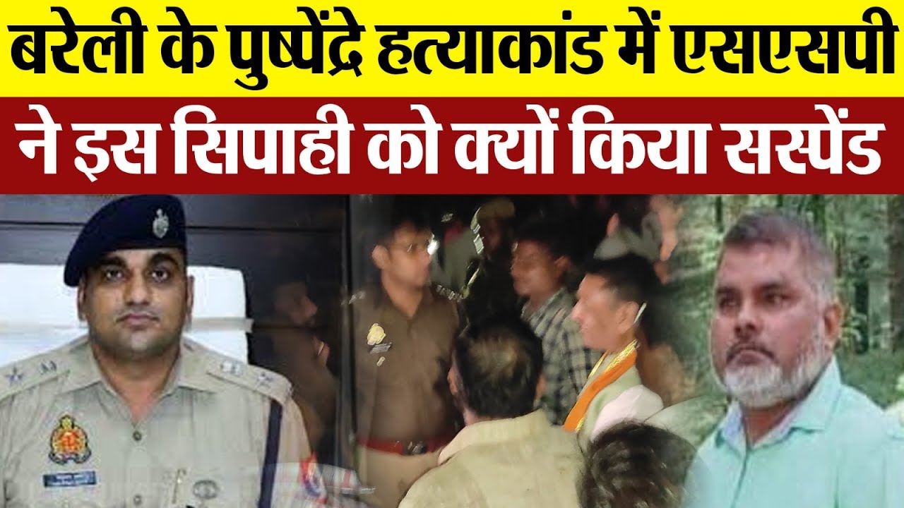 Bareilly News : बरेली के पुष्पेंद्रे हत्याकांड में एसएसपी ने इस सिपाही को क्यों किया सस्पेंड