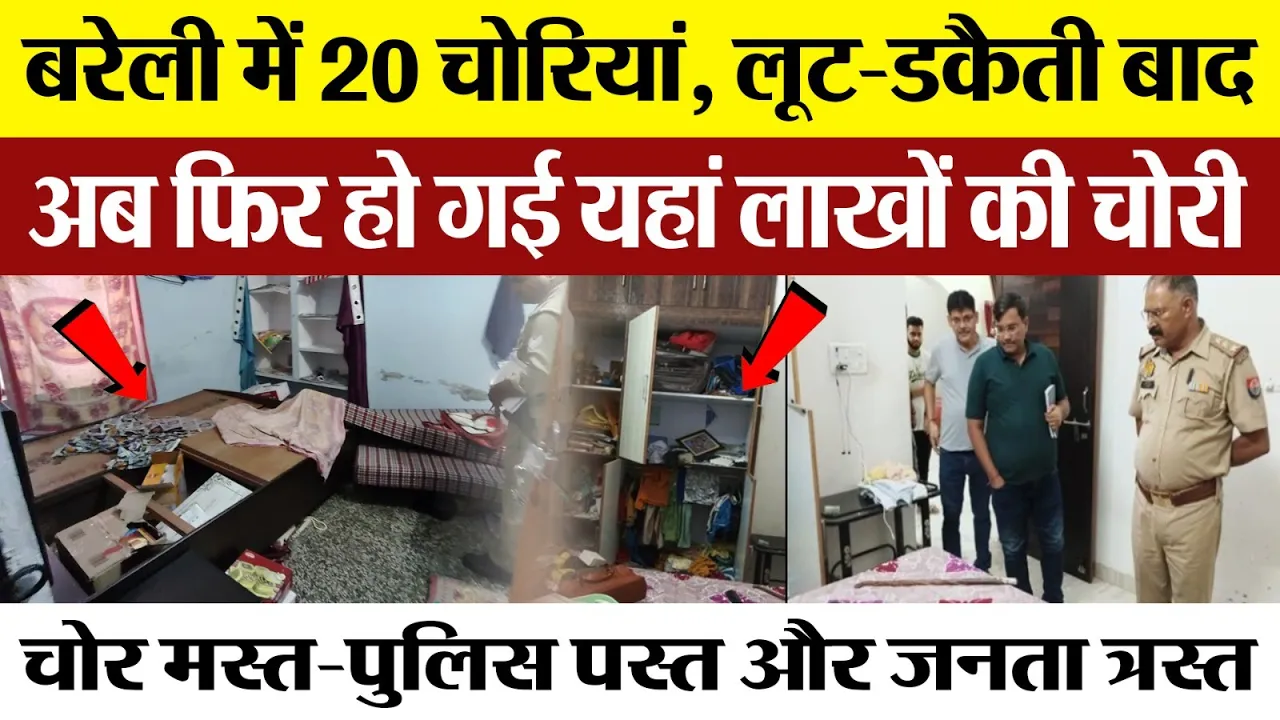 Bareilly News : बरेली में 20 चोरियां, लूट-डकैती बाद में अब फिर हो गई यहां लाखों की चोरी