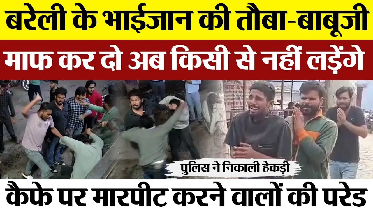 Bareilly News | बरेली कैफे संचालक के साथ मारपीट करने वालों की Police ने कराई परेड। मांग रहे है माफी