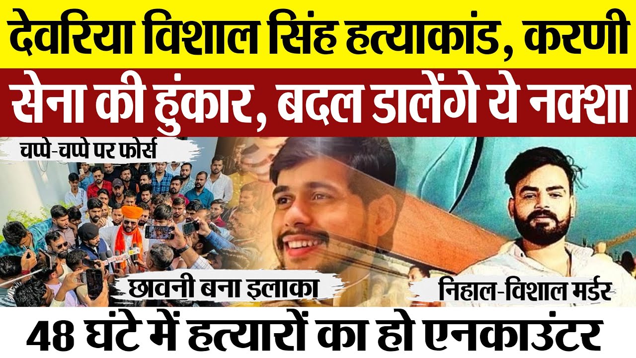 Deoria News | Vishal Singh Murder और Nihal Singh Murder पर करणी सेना का 48 घंटे का ये अल्टीमेटम।