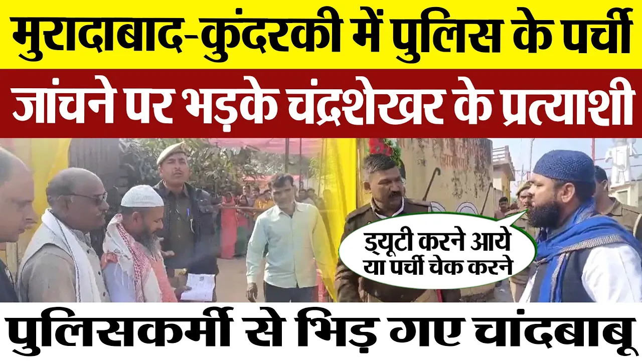 Moradabad News | कुंदरकी मतदान में अब Police से भिड़े Azad Samaj Party के प्रत्याशी चांदबाबू