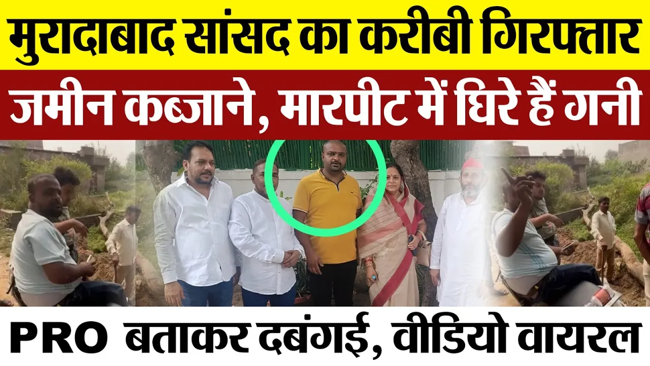 Moradabad News  : मुरादाबाद सांसद का करीबी गिरफ्तार, जमीन कब्जाने, मारपीट में घिरे हैं गनी