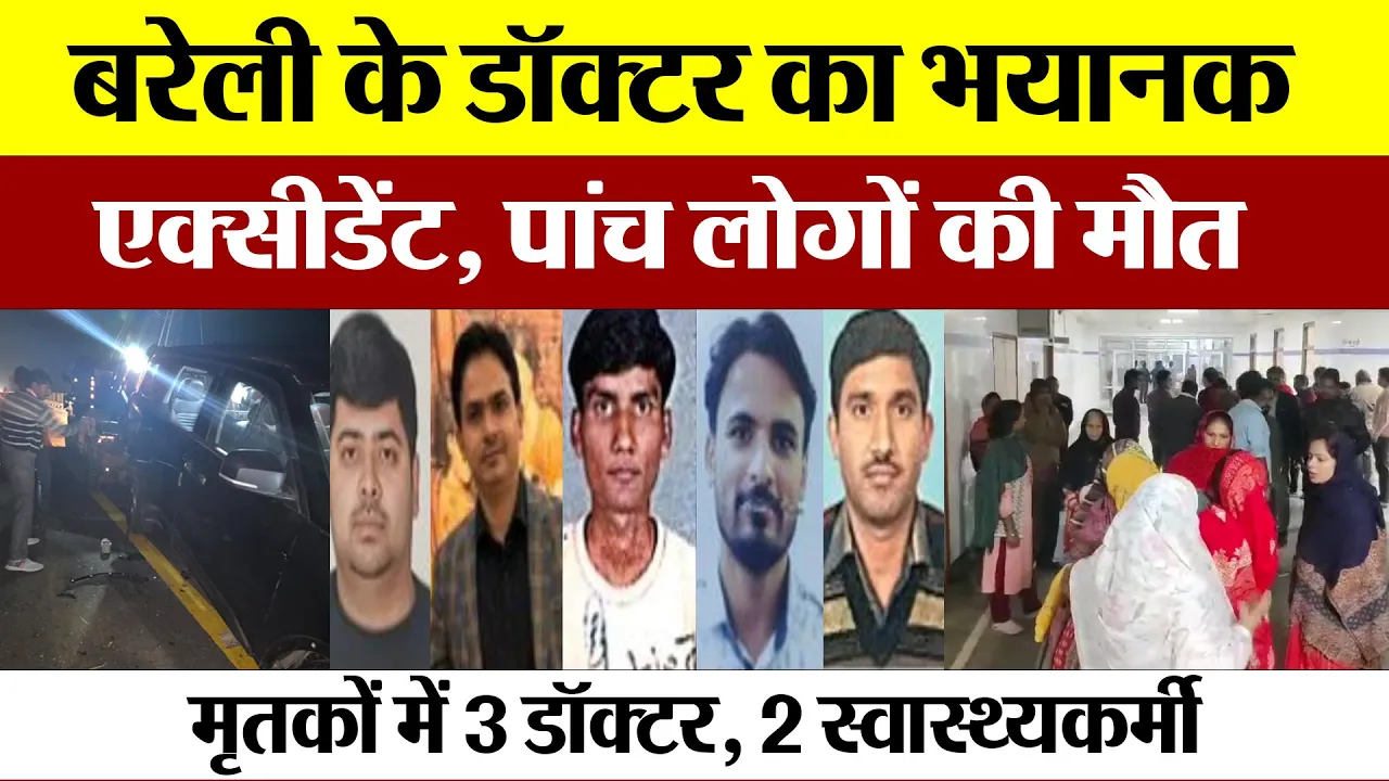 Bareilly News : बरेली के डॉक्टर का भयानक एक्सीडेंट, पांच लोगों की मौत | Doctors Accident News Today