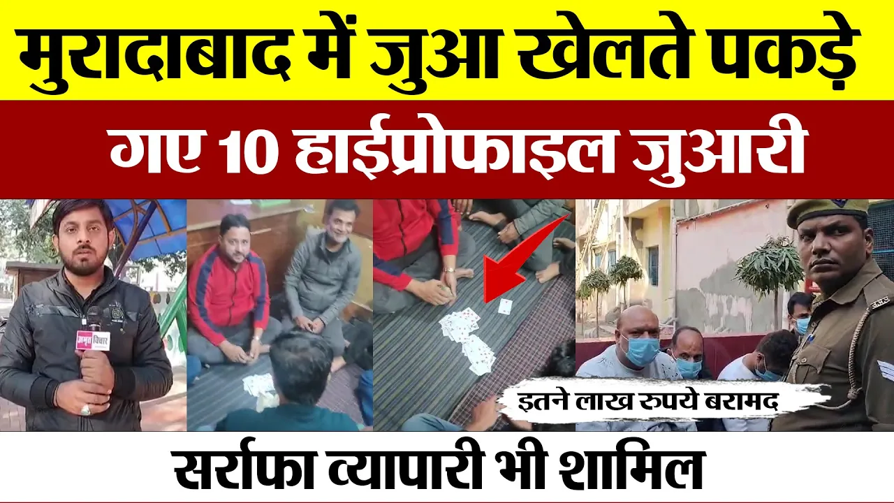 Moradabad News | जुआ खेलते पकड़े गए 10 हाईप्रोफाइल जुआरी Amritvichar