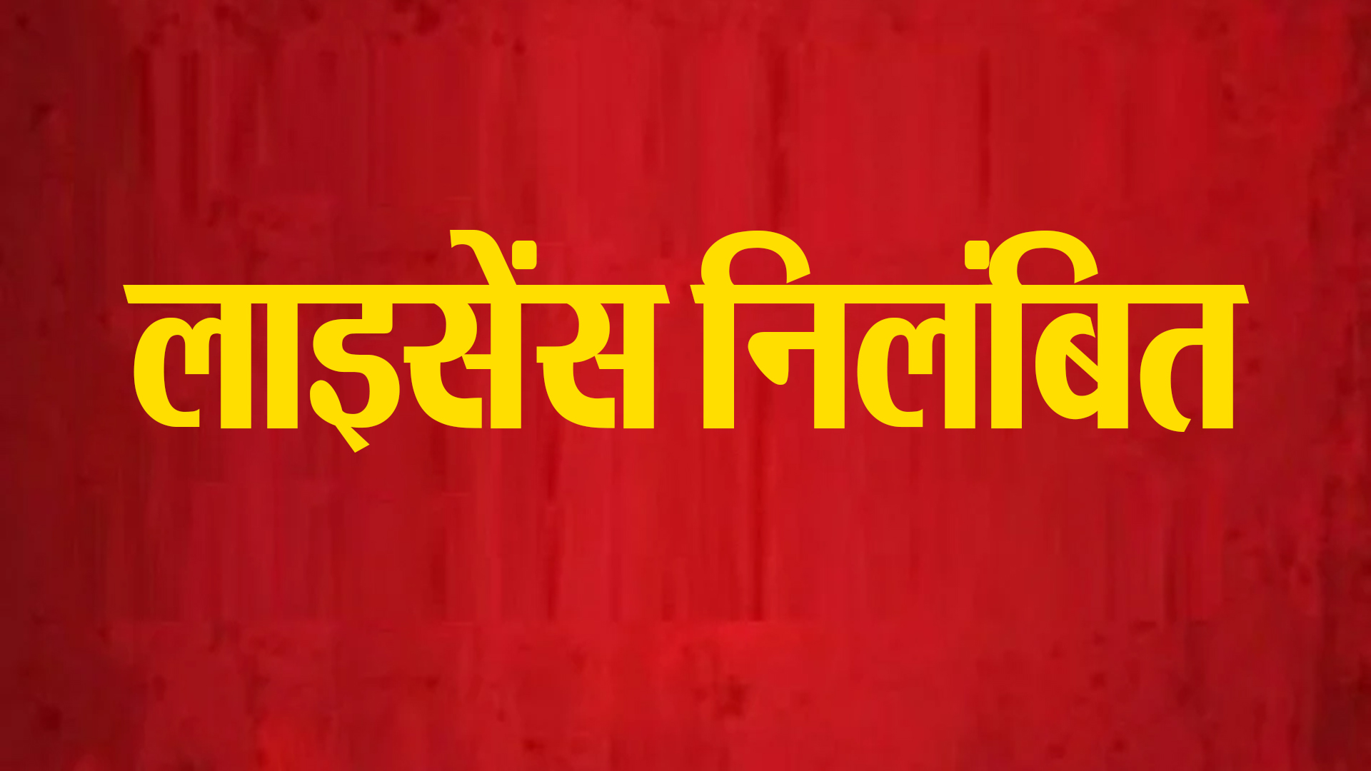 लखीमपुर खीरी: खाद्य सुरक्षा विभाग ने निलंबित किया भैंस मांस बिक्री का लाइसेंस 