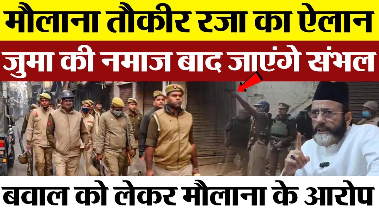 Bareilly News : Maulana Tauqeer Raza का ऐलान, नमाज बाद जाएंगे Sambhal | Bareilly Police Alert