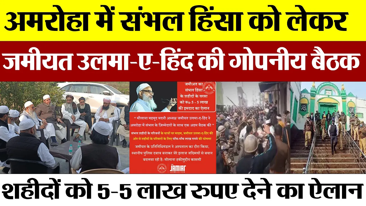 Amroha News | अमरोहा में Sambhal Violence को लेकर Jamiat Ulama-e-Hind की बैठक, कर दिया ये बड़ा ऐलान