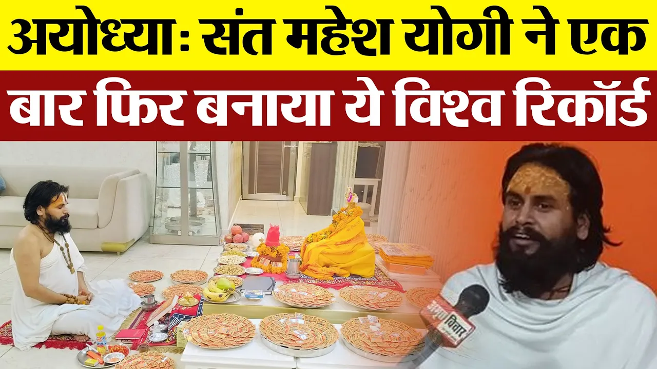 Ayodhya News : अयोध्या में संत Mahesh Yogi ने एक बार फिर बनाया ये विश्व रिकॉर्ड