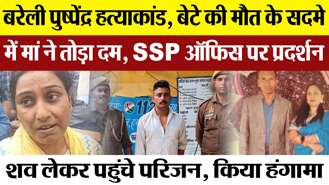 Bareilly News | पुष्पेंद्र हत्याकांड, बेटे के गम  में मां ने तोड़ा दम, परिजनों ने घेरा SSP ऑफिस