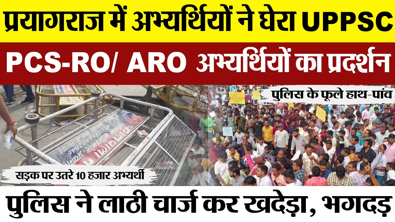 Prayagraj News | प्रयागराज में PCS-RO/ARO अभ्यर्थियों ने घेरा UPPSC, जोरदार Protest Police लाठीचार्ज