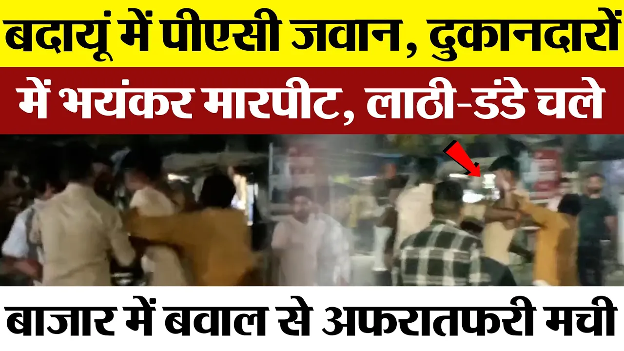 Badaun News | बदायूं में PAC के जवानों और  स्थानीय लोगों में भयंकर मारपीट। Police ने लाठियां भांजी