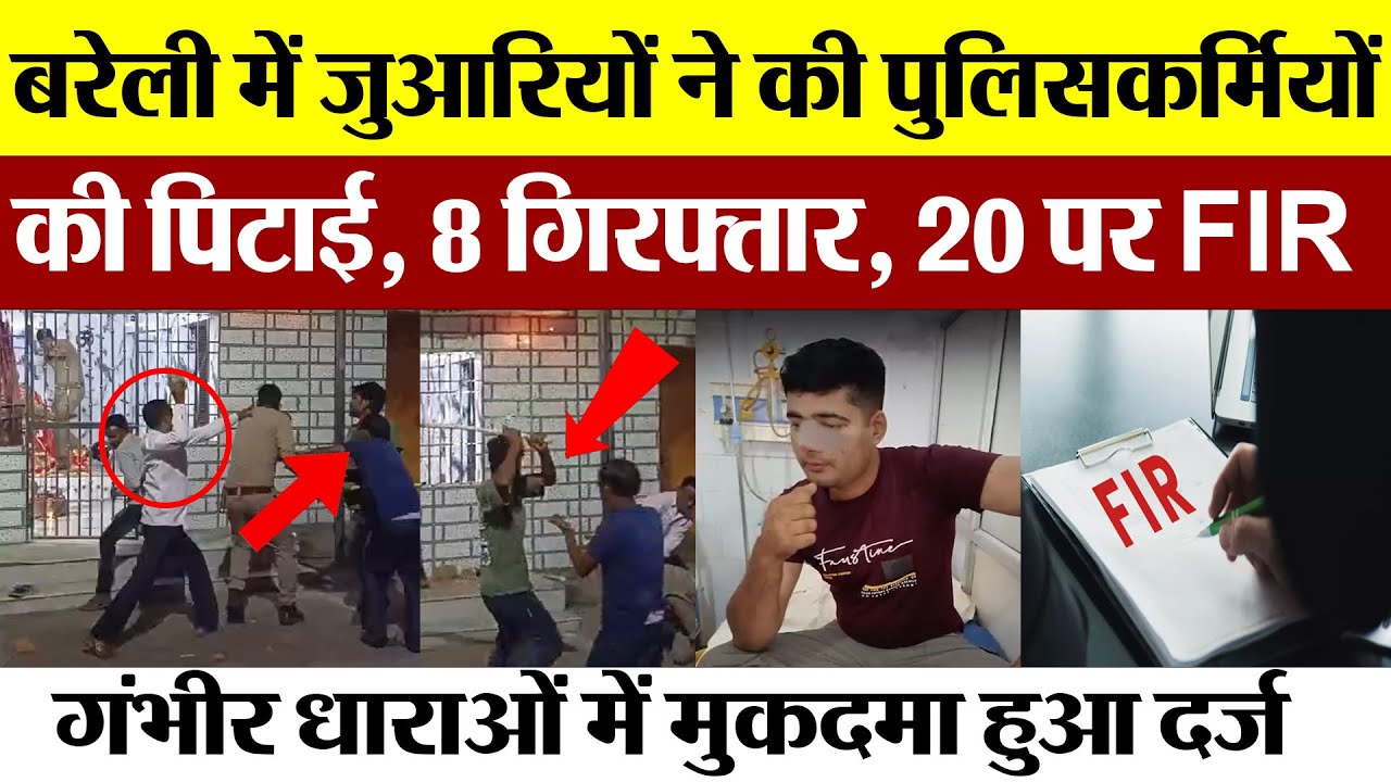 Bareilly News | बरेली में जुआरियों ने की Police कर्मियों की पिटाई.. 8 गिरफ्तार, 20 पर FIR