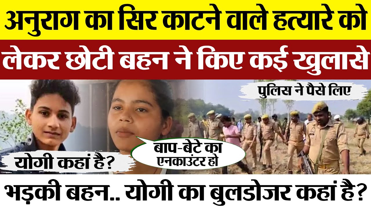 Jaunpur Anurag Yadav Murder Case में छोटी बहन के बड़े खुलासे, Yogi की Police ने पैसे लेकर किया ये काम