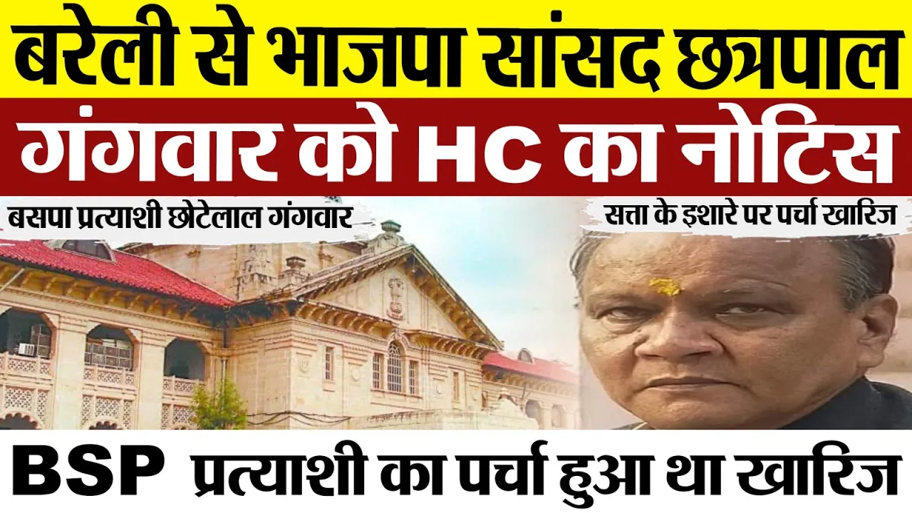 Bareilly News | बरेली के Sansad Chhatrapal Singh Gangwar को Highcourt ने जारी किया Notice