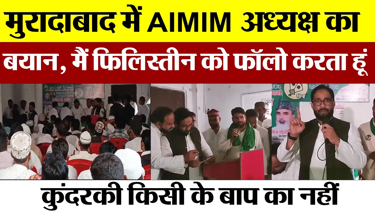 Moradabad News : मुरादाबाद में AIMIM अध्यक्ष का बयान, मैं Palestine को फॉलो करता हूं