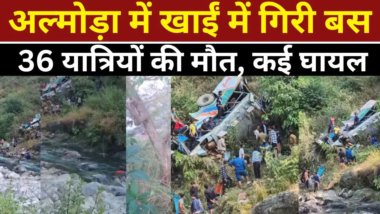 Uttarakhand News : अल्मोड़ा में खाईं में गिरी बस 36 यात्रियों की मौत, कई घायल