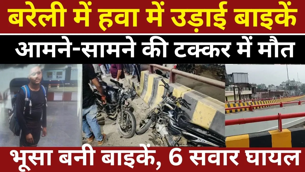 Bareilly News : बरेली में हवा में उड़ाई बाइकें, आमने-सामने की टक्कर में मौत