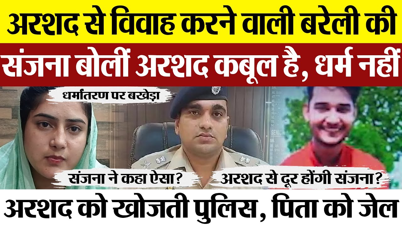 Bareilly News | बरेली की Sanjana क्या अब Arshad को छोडेंगी। अंतर-धार्मिक विवाह को पुलिस ने पाया गलत