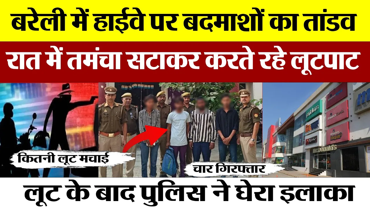 Bareilly News : बरेली में हाईवे पर बदमाशों का तांडव, रात में तमंचा सटाकर करते रहे लूटपाट