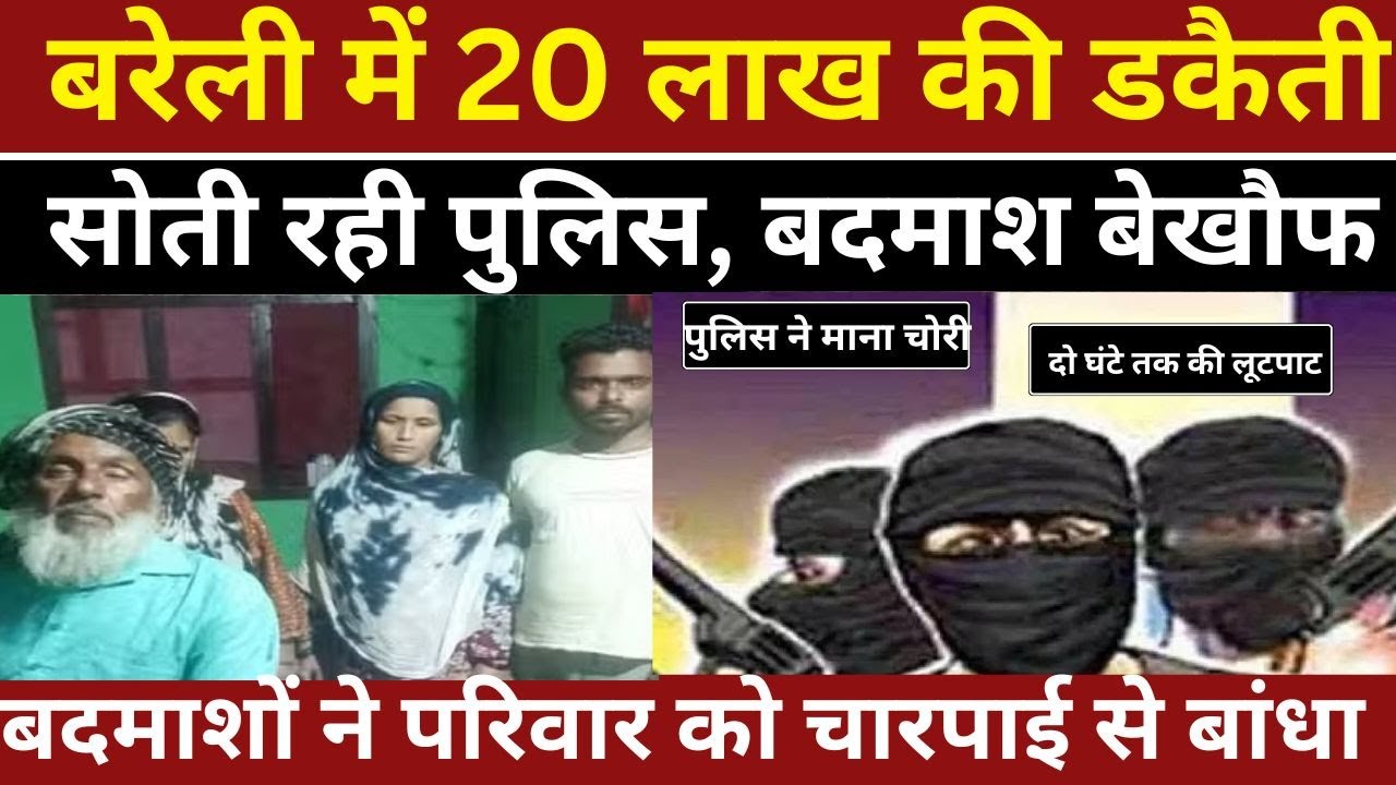 Bareilly News : बरेली में 20 लाख की डकैती , डकैती के बाद बिखरा सामान, सोती रही पुलिस, बदमाश बेखौफ