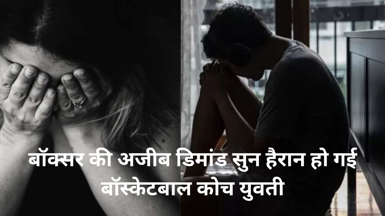 बॉक्सर ने कहा SEX ही मेरी बीमारी का इलाज है: डिमांड सुन हैरान हो गई बॉस्केटबाल कोच युवती, पुलिस कर रही जांच