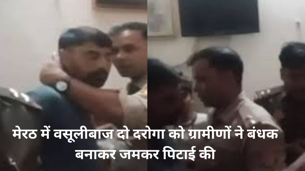 VIDEO, पुलिस की पिटाई: मेरठ में दुकानदारों से कर रहे थे अवैध वसूली, ग्रामीणों ने दो दरोगा को बंधक बनाकर जमकर पीटा