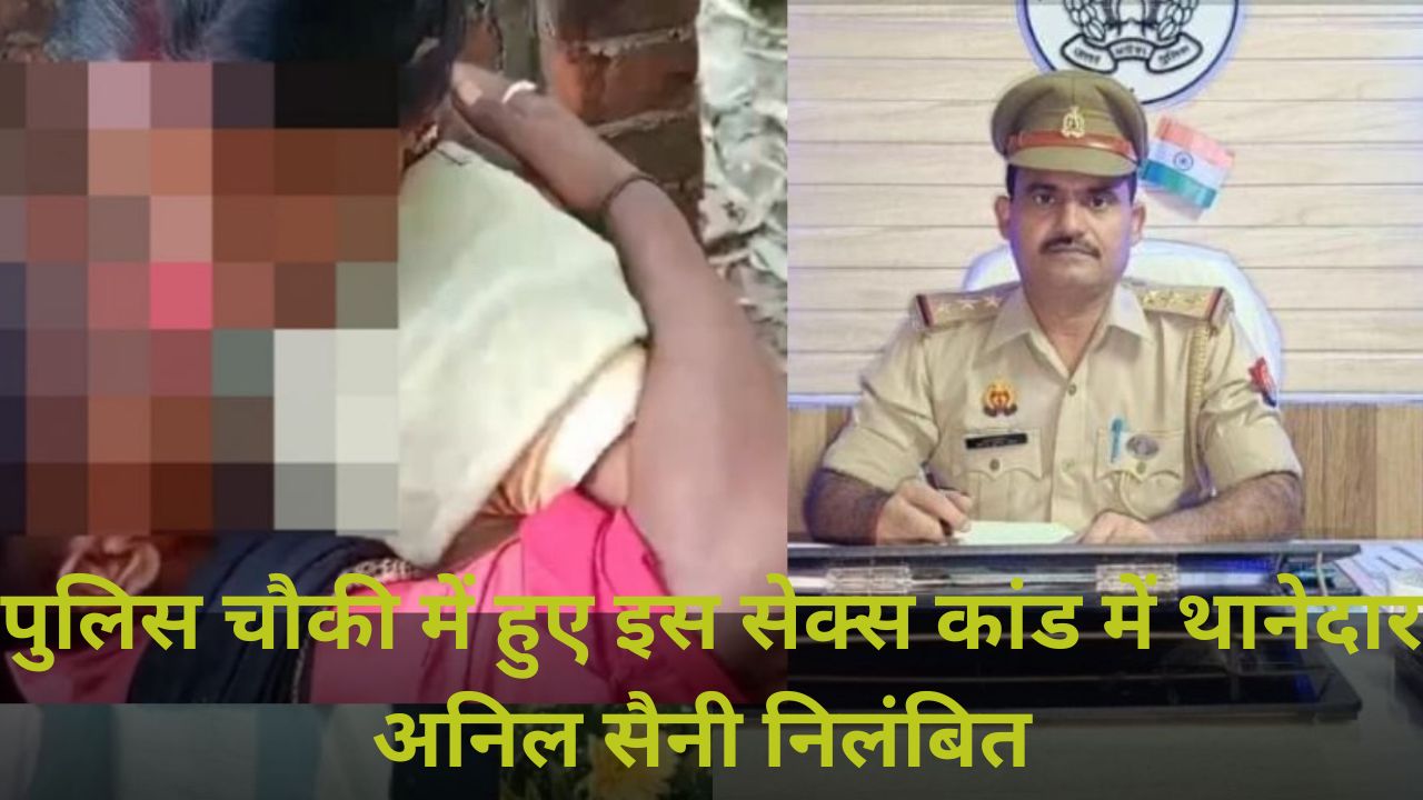 सेक्स के लिए पुलिस चौकी झाड़ियों से ज्यादा महफूज इसलिए कर दिया कांड, थानेदार नपे दरोगा पर गिरी गाज, VIDEO बनाने वाले की तलाश