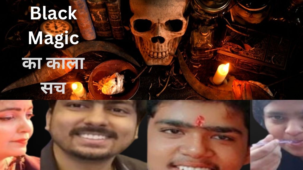 BLACK MAGIC का काला सच: तांत्रिक के इशारे पर कहीं मासूम की बलि तो कहीं युवक की आंख से खेले कंचे, अब पत्नी और तीन बच्चों को उतारा मौत के घाट, पढ़ें खौफनाक घटनाएं