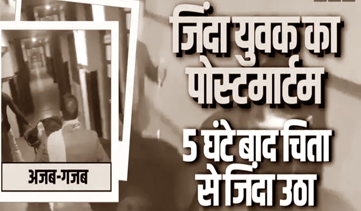 अजब गजब: श्मशान में चिता पर जिंदा हुआ युवक, डॉक्टरों ने 5 घंटा पहले बताया था मृत, जानें पूरा मामला