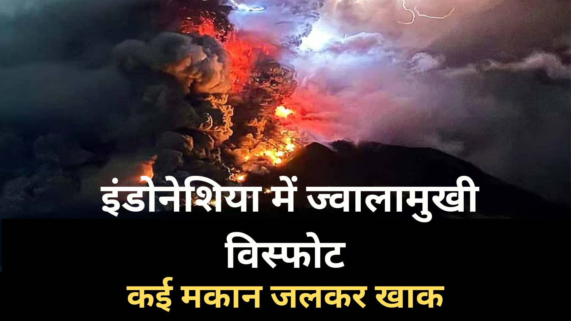 इंडोनेशिया में ज्वालामुखी विस्फोट से कई मकान जलकर खाक, कम से कम 9 लोगों की मौत