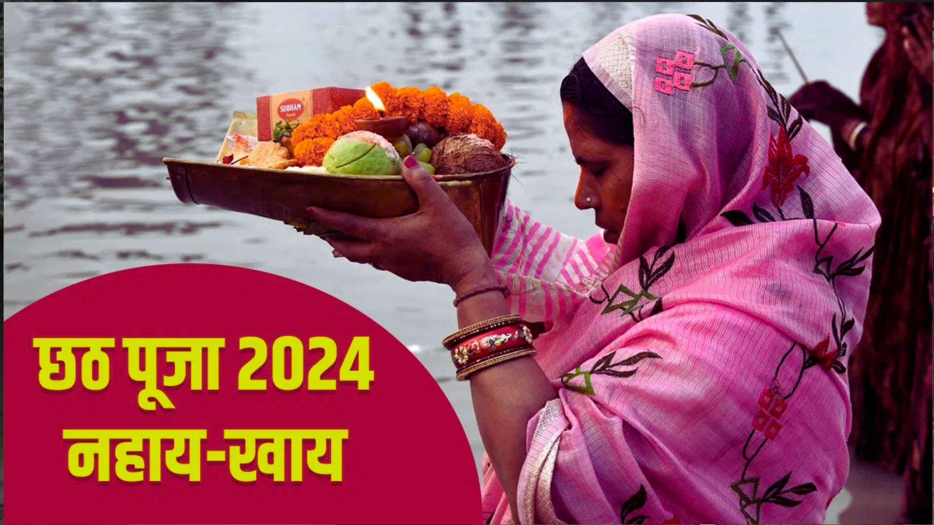 Chhath Puja 2024: नहाय-खाय के साथ शुरू हुआ सूर्योपासना का महापर्व छठ, जानें क्या है नहाय-खाय की परंपरा