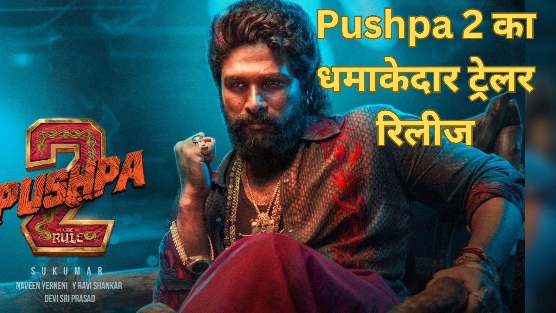 Pushpa 2 Trailer: पुष्पा 2 का धमाकेदार ट्रेलर रिलीज, अल्लू अर्जुन का एक्शन देख कांप जाएगी रूह