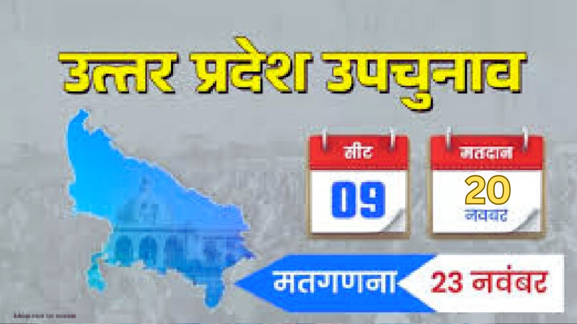 UP की नौ विधानसभा सीट पर उपचुनाव के लिए प्रचार समाप्त, 20 नवंबर को पड़ेंगे वोट 