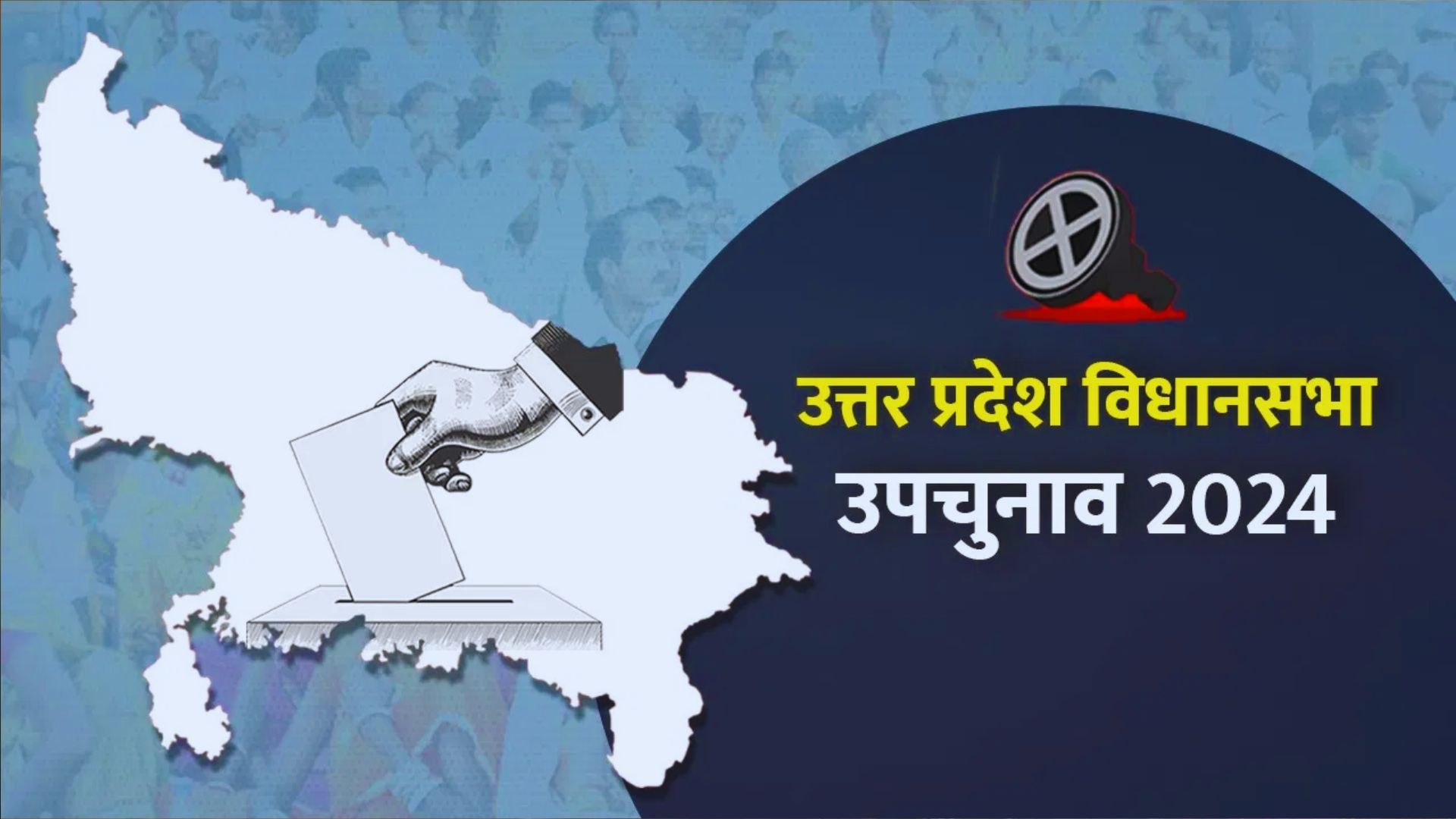 UP By-Election Results 2024: यूपी की नौ विधानसभा सीटों के उपचुनाव के लिए मतगणना जारी, 6 सीटों पर भाजपा, 3 पर सपा आगे