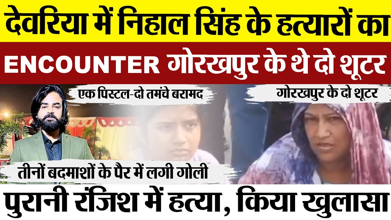 Deoria News | देवरिया में निहाल सिंह के हत्यारों का Encounter, गोरखपुर के दो शूटर.. किए बड़े खुलासे