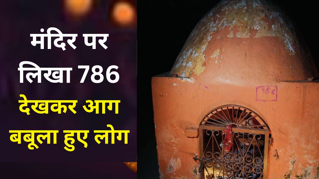 Bareilly News: मंदिर के ऊपर लिखा 786, माहौल बिगाड़ने की कोशिश...भड़के लोग 