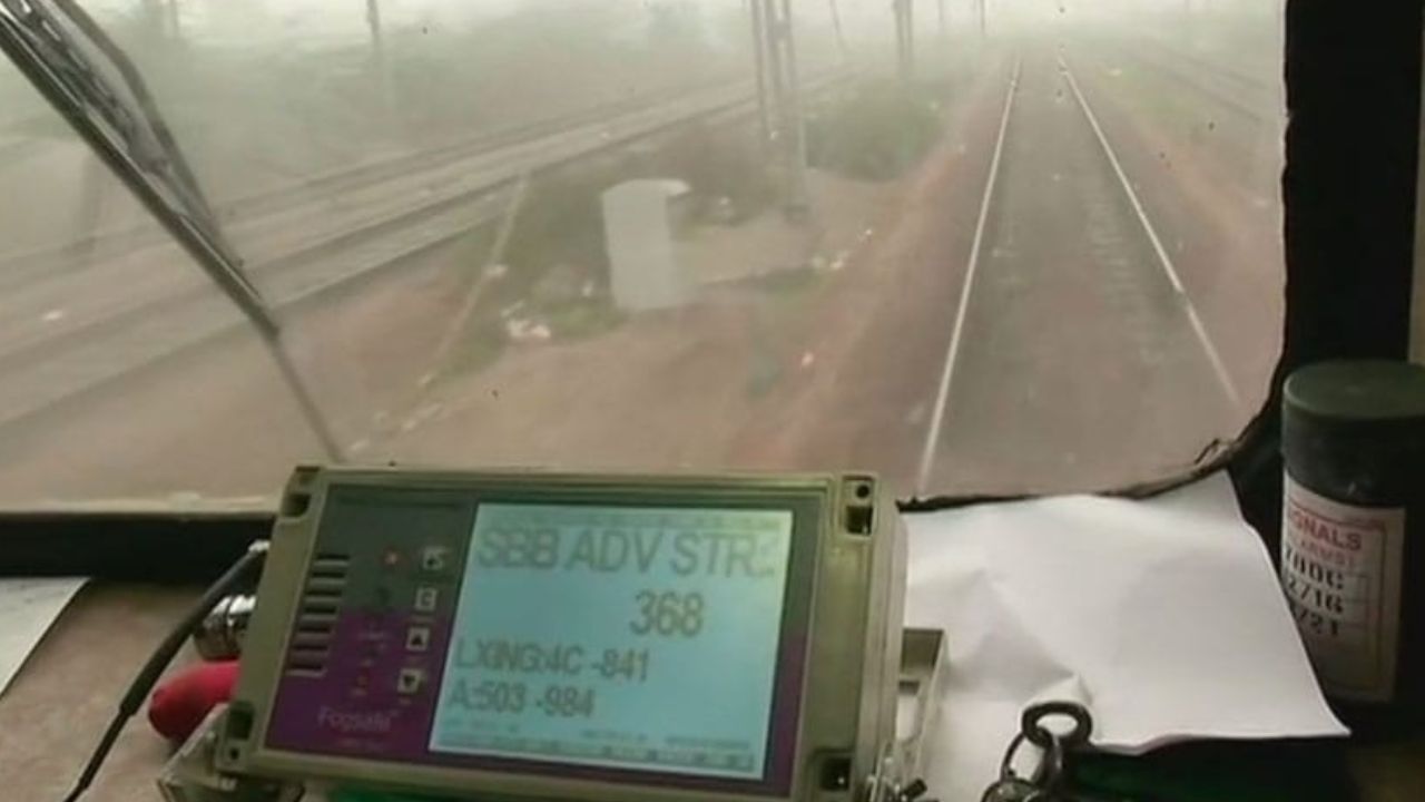 Indian Railway: अब कोहरे में भी दौड़ेंगी ट्रेनें...रेलवे ने यात्रियों की सुरक्षा व लेट होने से बचाने को लगवाई फाग सेफ्टी डिवाइस