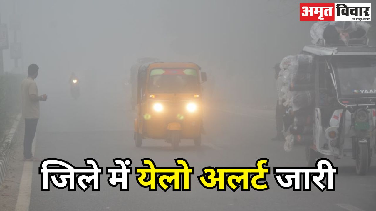 Weather Update: जिले में येलो अलर्ट जारी, कोहरे की चपेट में आया बरेली