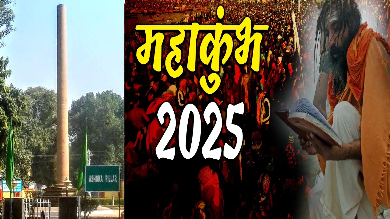 Maha Kumbh 2025 Special : अशोक स्तंभ बनेगा प्रमुख आकर्षण, दिखेगा महाआयोजन का अलौकिक रूप