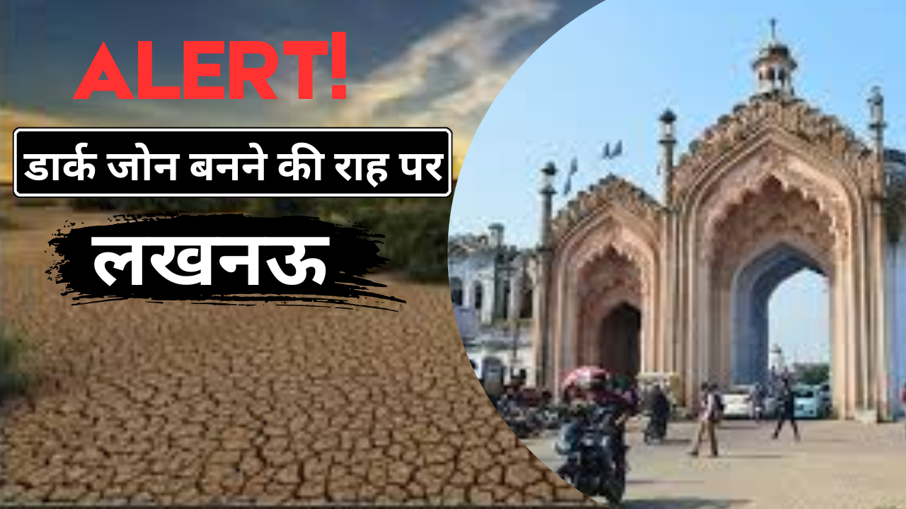 ALERT! डार्क जोन बनने की राह पर लखनऊ, रिचार्ज होने से ज्यादा धरती की कोख से जा रहा है निकाला पानी 