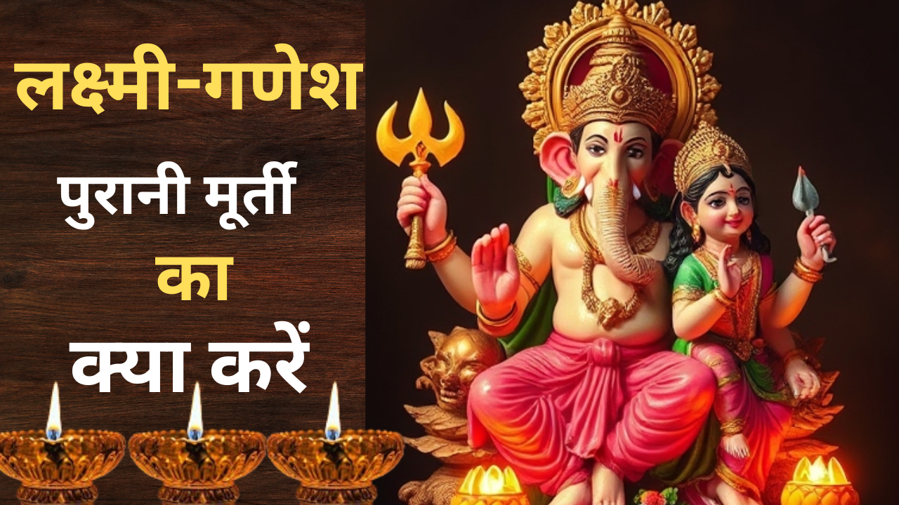 Lakshmi-Ganesh Pujan: दिवाली की पूजा के बाद पुरानी मूर्ती का क्या करें, जाने पूरी विधि