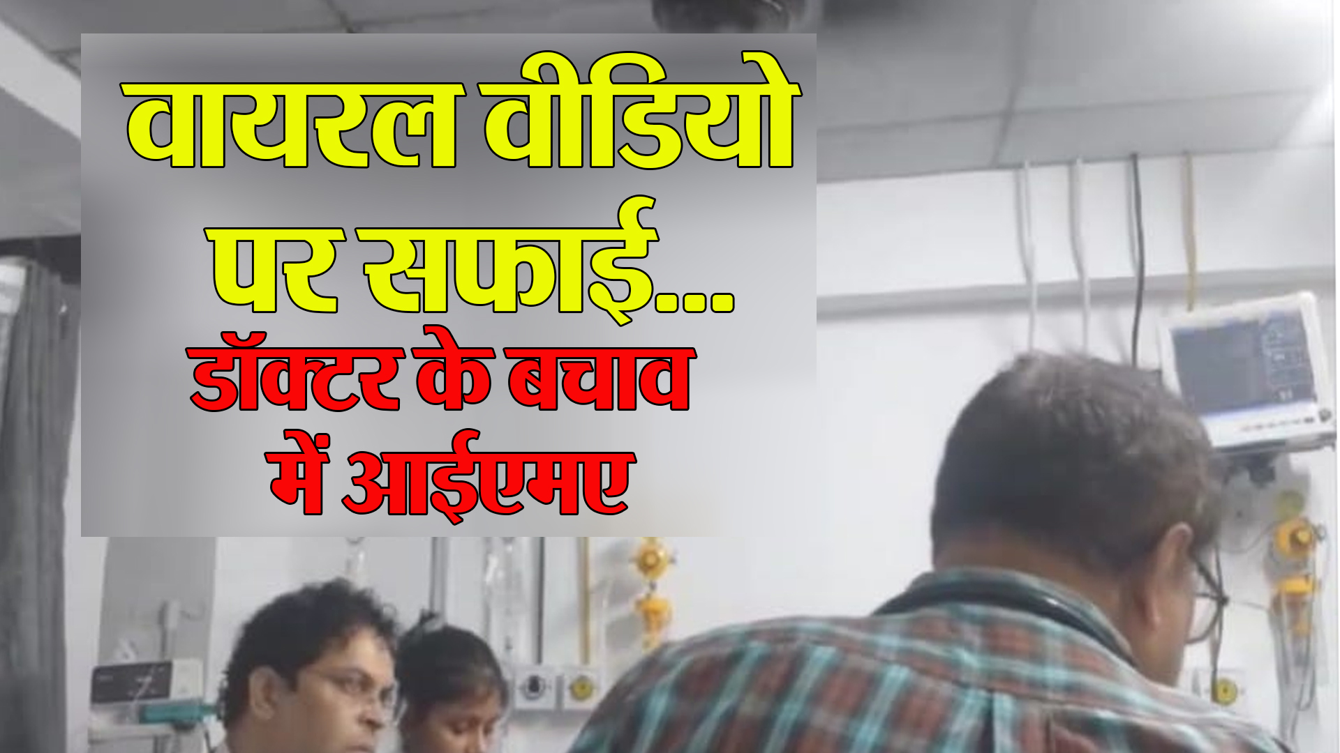 बरेली: तीमारदार से बदसलूकी...अस्पताल प्रबंधक के वायरल वीडियो को बताया पुराना और साजिश का हिस्सा