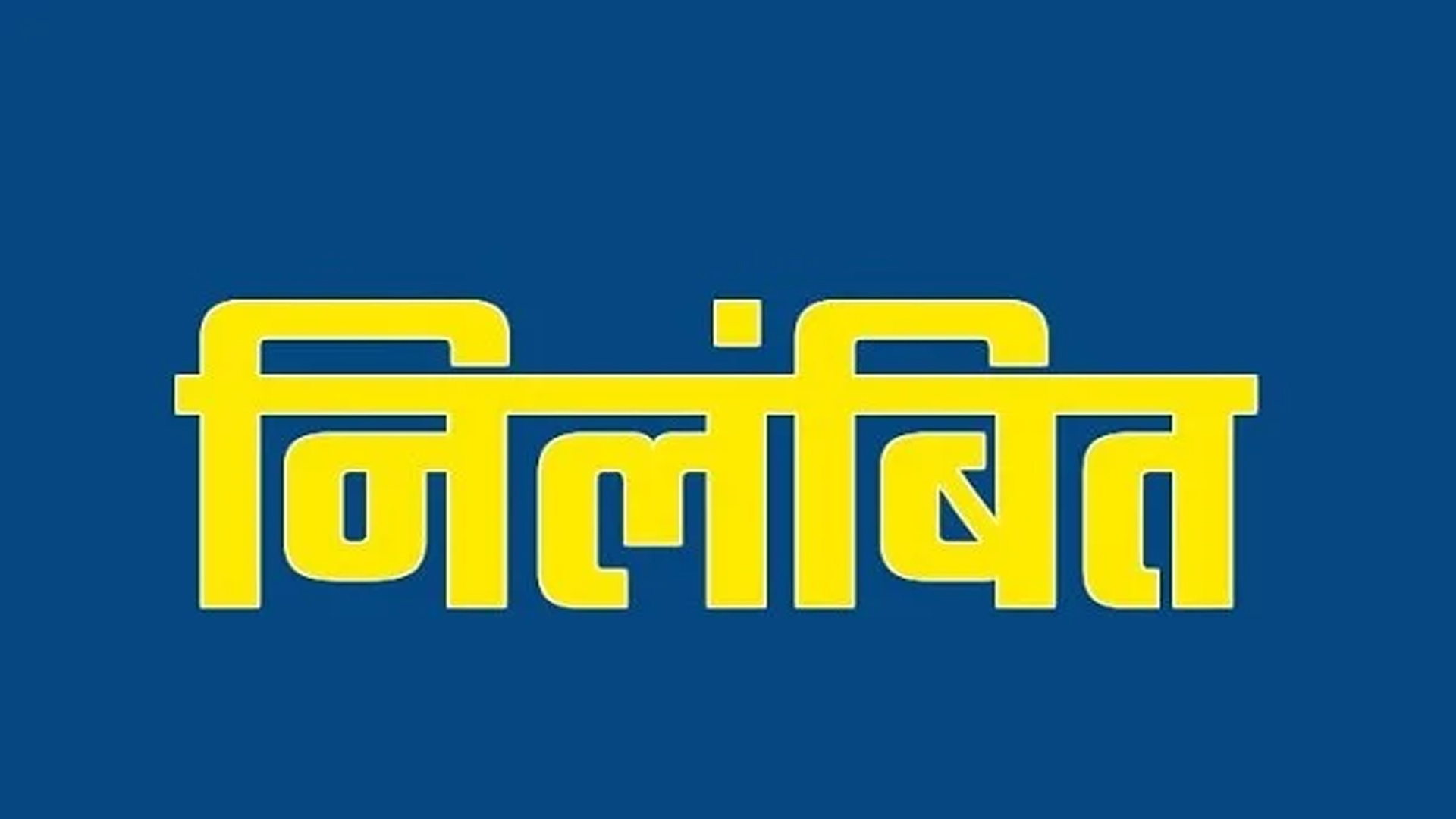 लखीमपुर खीरी: मीट बिक्री मामले को लेकर चौकी इंचार्ज निलंबित 