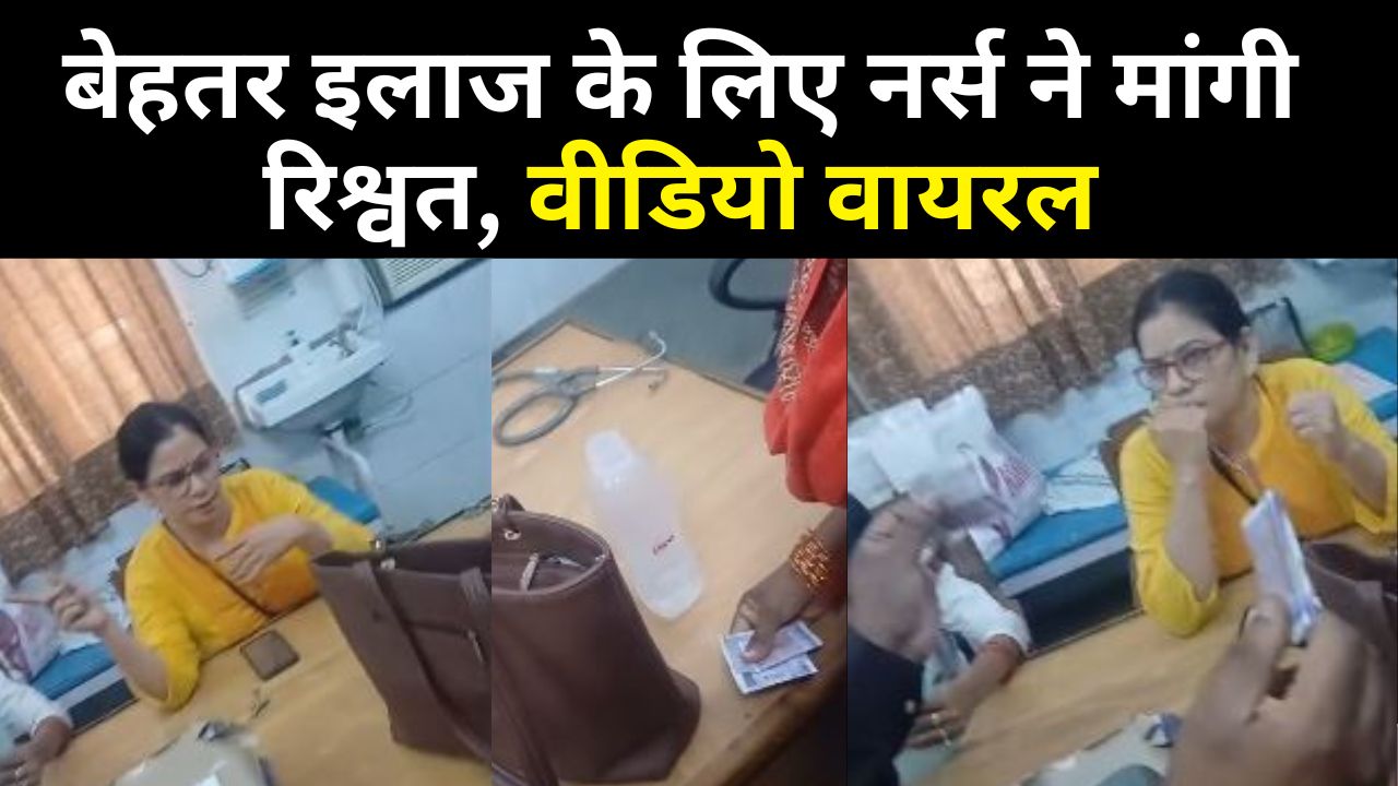 Bareilly: बेहतर इलाज चाहिए तो जिला अस्पताल में दीजिए रिश्वत, रुपए लेते नर्स का VIDEO वायरल