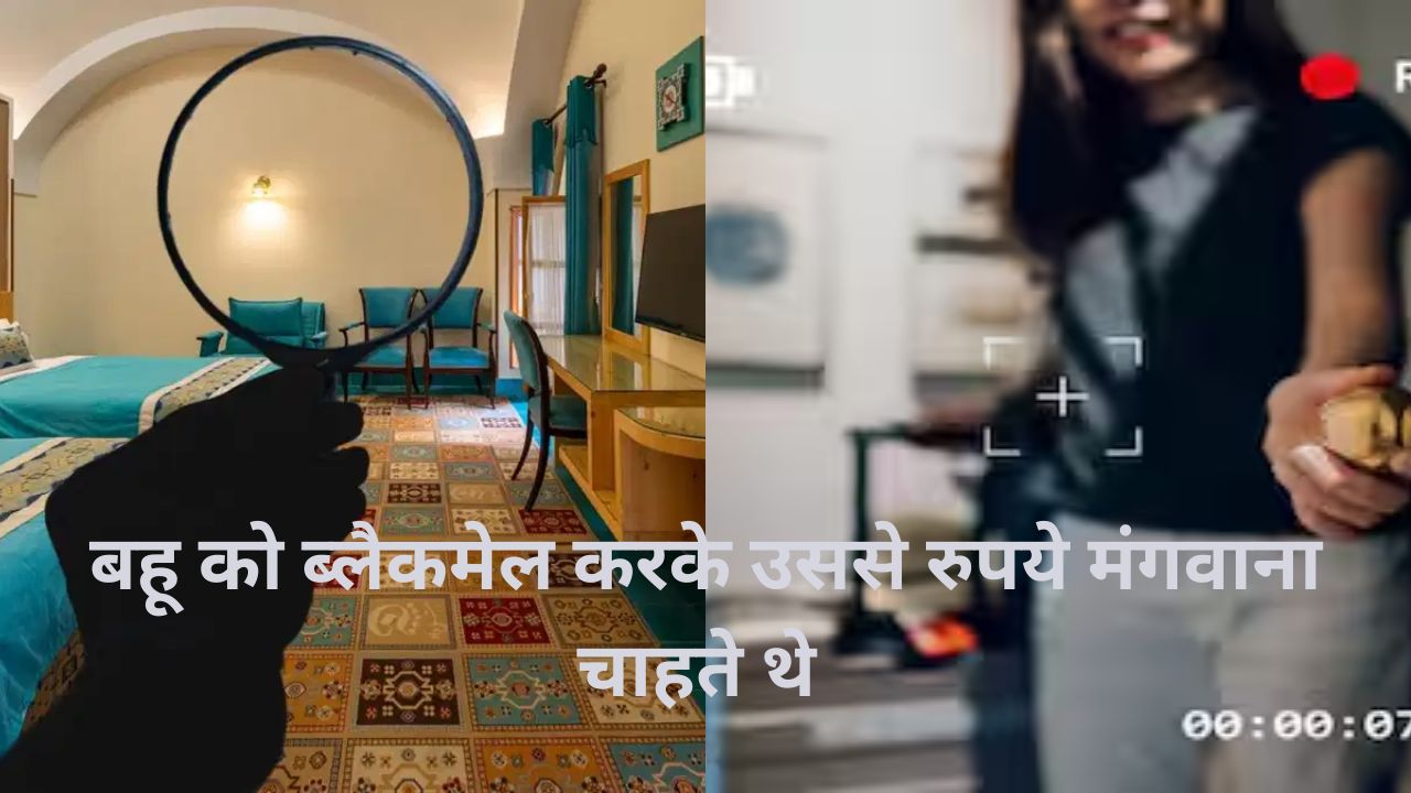 बहू के बेडरूम में थी 