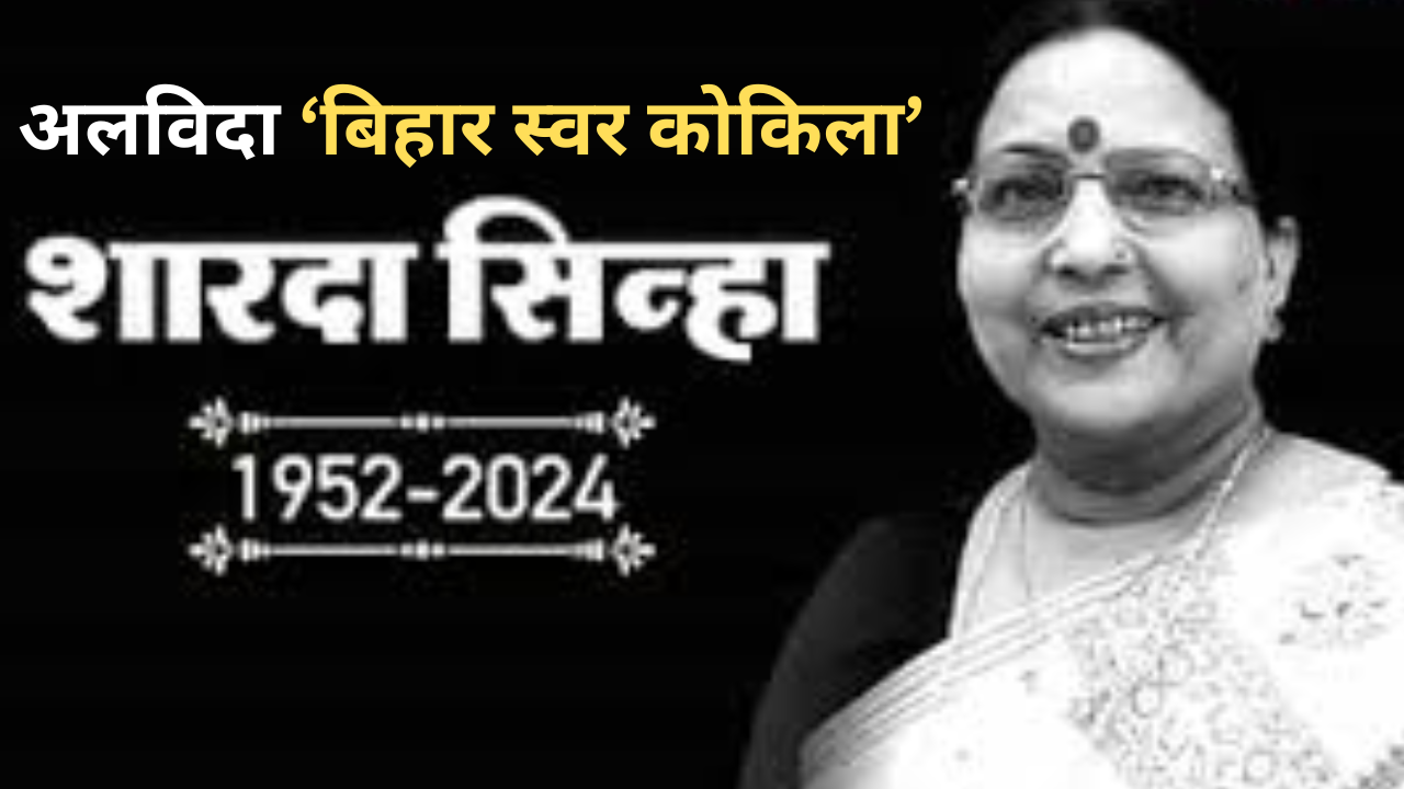 Sharda Sinha: कहे तोसे सजना तोहरी सजनिया...भारत से मॉरीशस तक सिसक उठा शारदा का संगीत