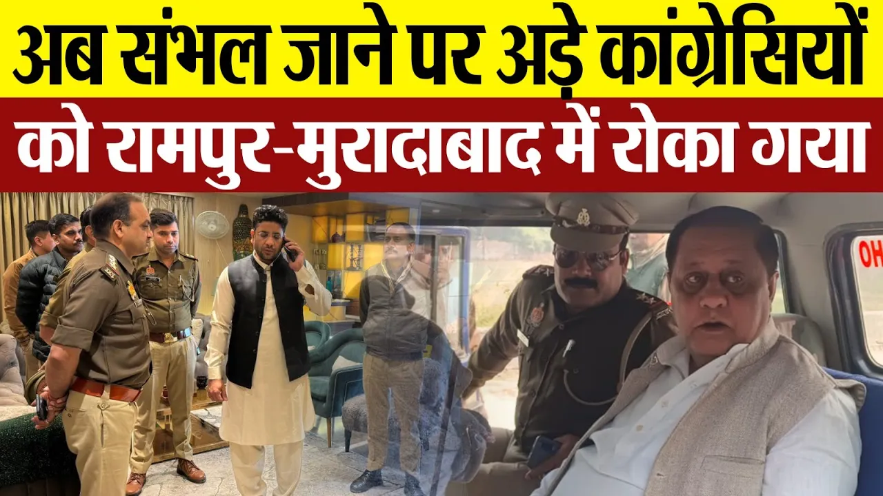 Moradabad News | Sambhal जाने वाले Congress नेताओं को Rampur और Moradabad Police ने हिरासत में लिया