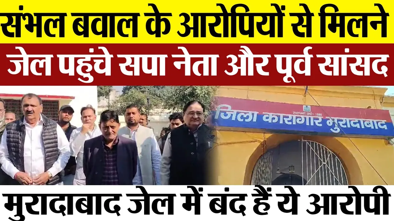 Moradabad News : Sambhal Violence आरोपियों से मिलने Jail पहुंचे Samajwadi Party के नेता ST Hasan