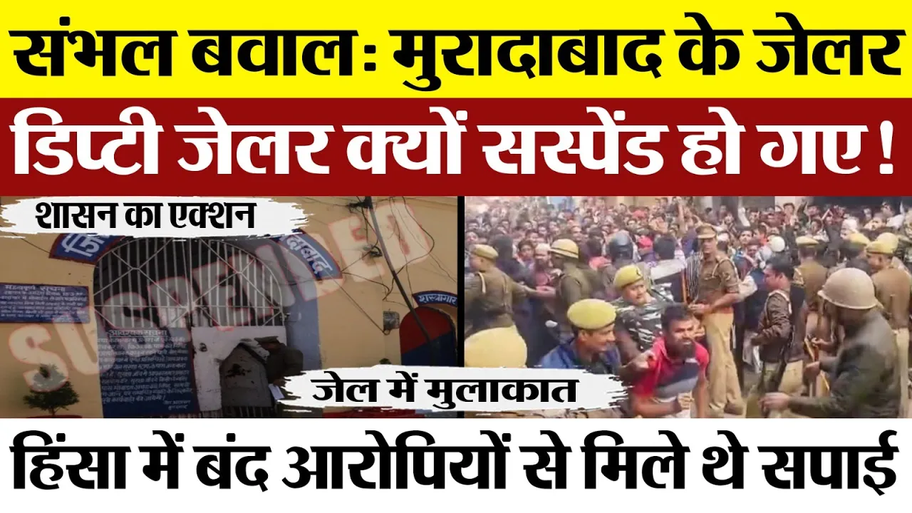 Moradabad News: मुरादाबाद के जेलर-डिप्टी जेलर Suspend, संभल हिंसा में बंद आरोपियों से मिले थे सपाई